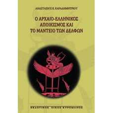 Ο ΑΡΧΑΙΟ-ΕΛΛΗΝΙΚΟΣ ΑΠΟΙΚΙΣΜΟΣ ΚΑΙ ΤΟ ΜΑΝΤΕΙΟ ΤΩΝ ΔΕΛΦΩΝ